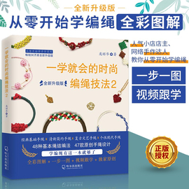 一学就会的时尚编绳技法2 升级版 编绳书籍大全花样串珠手链编织教程 手工艺手串编绳书结绳入门 创意手工制作diy教程工艺