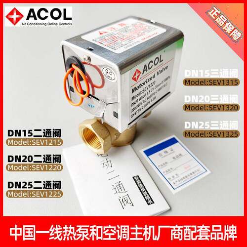 原装全新现货安巢ACOL电动二通阀三通阀DN25DN20DN15通风机盘管6