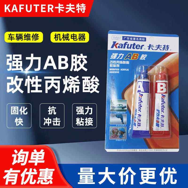 卡夫特 强力AB胶 改性丙稀酸胶水 金属 塑料 汽摩维修好助手 70g