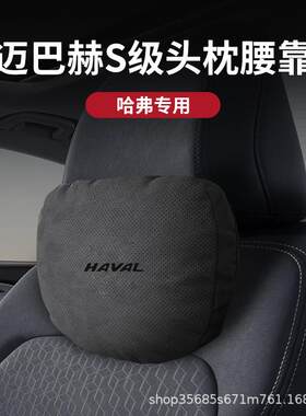 哈弗头枕汽车腰靠大狗初恋H6赤兔M6车内饰用品靠枕护颈枕装饰哈佛