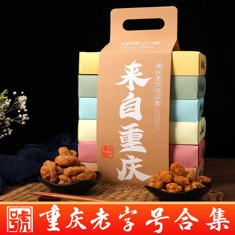 重庆特产礼盒伴手礼非遗老字号年货送人零食小吃麻花胡豆桃片团购
