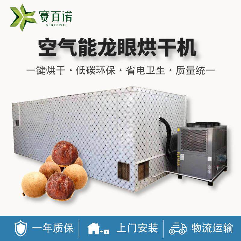空气能龙眼荔枝桂圆烘干机高温热风循环烘干设备商用小型干燥设备