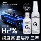 CHMU汽车镀晶液真结晶液体玻璃9H镀晶纳米水晶镀膜剂漆面镀金套装
