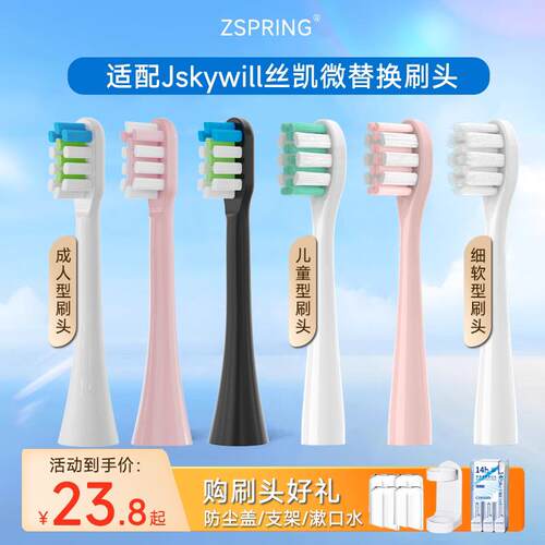 ZSPRING适配Jskywill丝凯微电动牙刷刷头成人S100儿童E10软毛替换