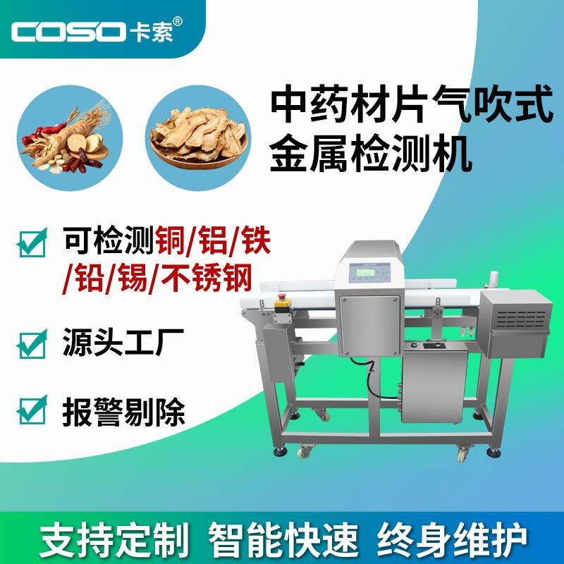 高精度药品异物检测设备保健品中药材金属探测器气吹剔除式金检机
