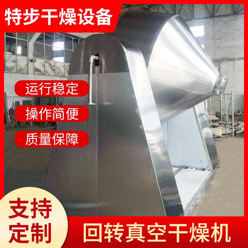 厂家供应回转真空干燥设备医药食品化工规格多样真空干燥机烘干机