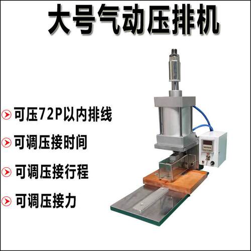 IDC排线气动压接机6-64P电脑排线压排机铆压机灰白排线压线机