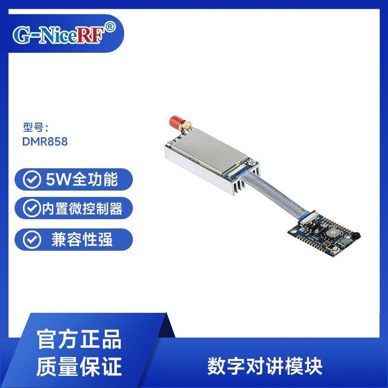 思为无线5W双时隙大功率远距离无线数字/模拟对讲机RF模块DMR858S