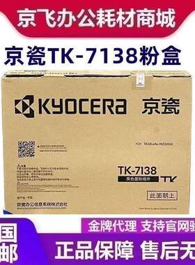 京瓷原装京瓷TK-7138粉盒 MZ3200i TK-7238 MZ4000i 粉盒 墨粉 碳