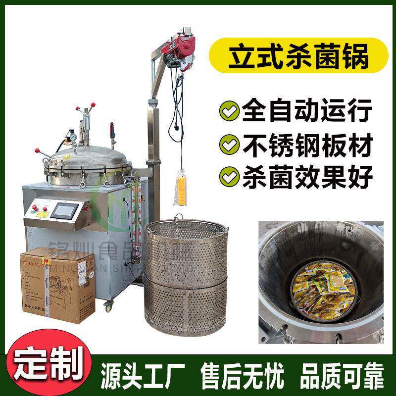 小型立式反压杀菌锅真空熟食杀菌设备全自动商用袋装豆干灭菌锅