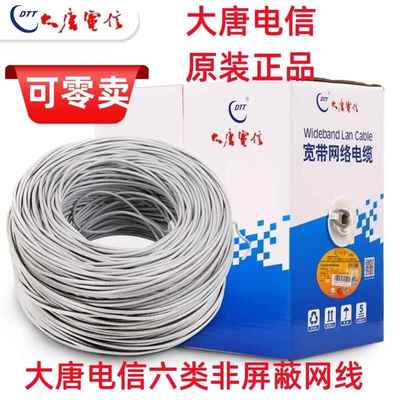 正品大唐电信六类网线CAT6千兆六类家用网线5G网线国标0.57无氧铜
