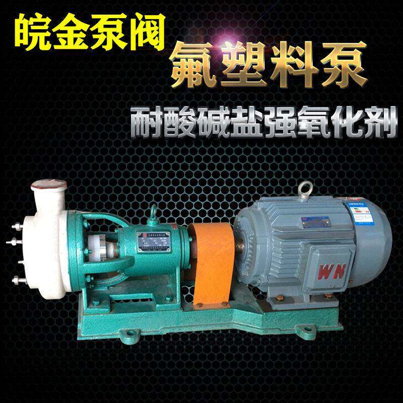 50FSB-30氟塑料合金离心泵耐腐蚀全四氟泵防腐耐酸耐磨化工水泵