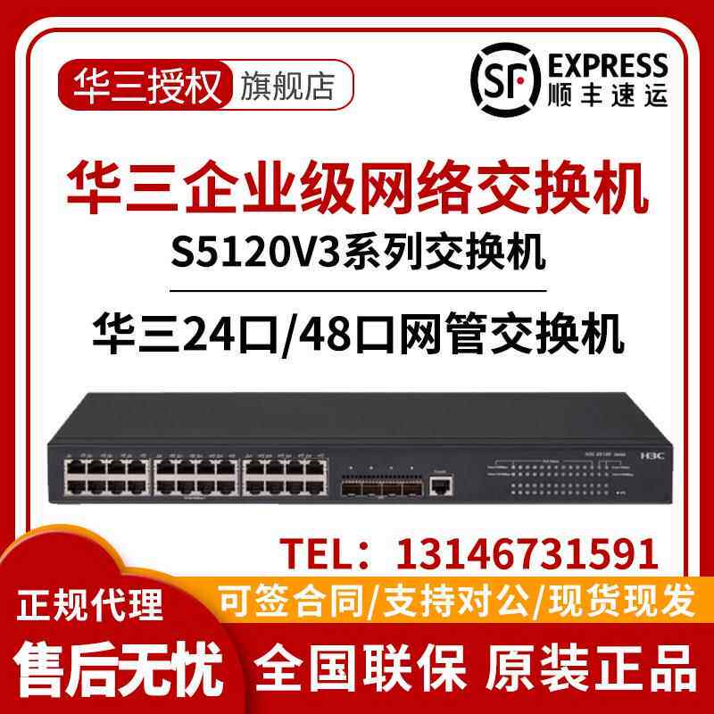 LS-S5120V3-28P/28S/36F/52P/52S-LI-SI华三H3C24/48口千兆交换机