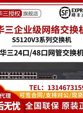 LS-S5120V3-28P/28S/36F/52P/52S-LI-SI华三H3C24/48口千兆交换机
