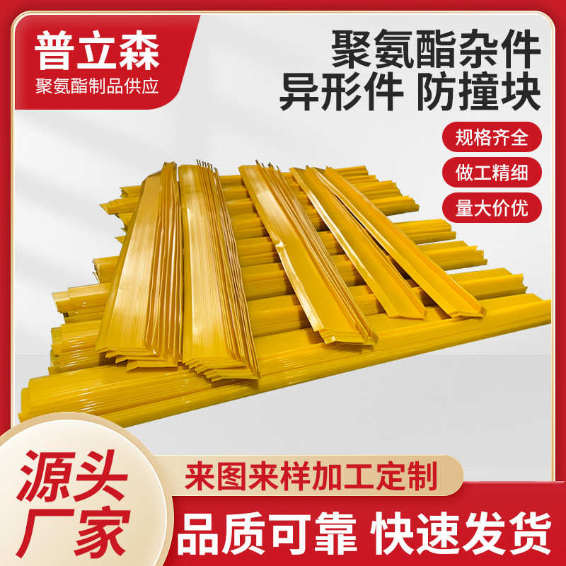 pu聚氨酯杂件异形件挤出杂件挤出防撞密封条聚氨酯杂件异形防撞块