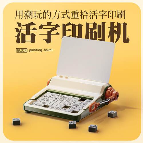 FUNLOCK欢乐客 活字印刷术DIY玩具套装 幼儿园手账印章制作机礼物