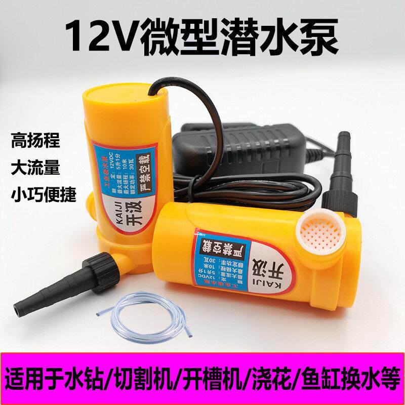 12V直流微型潜水泵开槽机专用水钻钻孔机切割机220V小水泵抽水机
