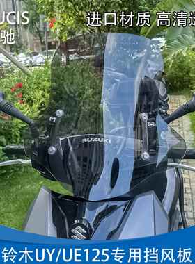 轻骑铃木踏板摩托车UY125挡风板优驿UE125挡风玻璃改装加厚前风挡