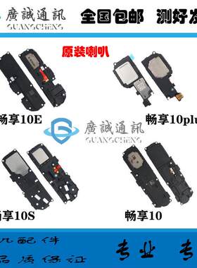 适用于华为畅享10/s 畅享10E 畅享10Plus 原装喇叭扬声器总成听筒