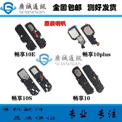 适用于华为畅享10/s 畅享10E 畅享10Plus 原装喇叭扬声器总成听筒