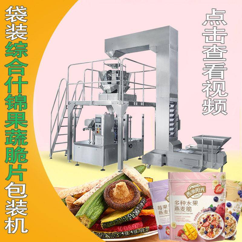 厂家现货拉链自立袋装零食果蔬脆片包装机综合什锦蔬菜干包装机