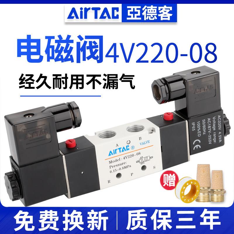 AirTac亚德客4V220-08电磁阀AC220V DC24V二位五通换向阀气缸控制