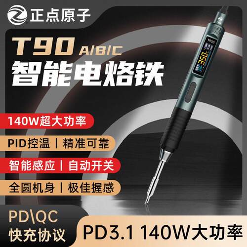 正点原子T90智能电烙铁140W可携式恒温焊台焊笔焊接维修C245210