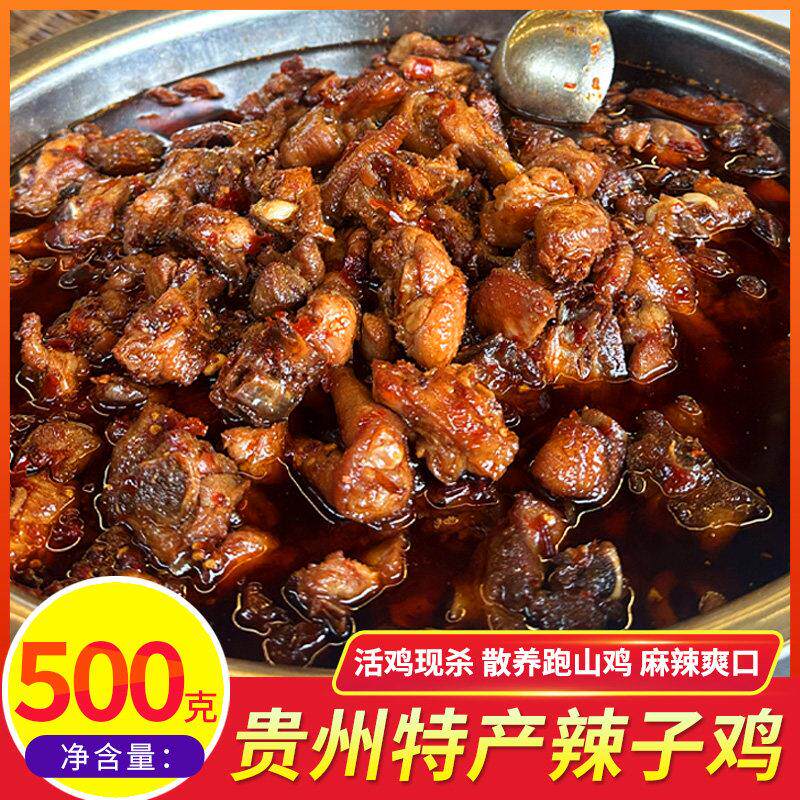 贵州辣子鸡500g柴火鸡贵州特产贵阳遵义鲜炒真空包装麻辣小吃炒鸡