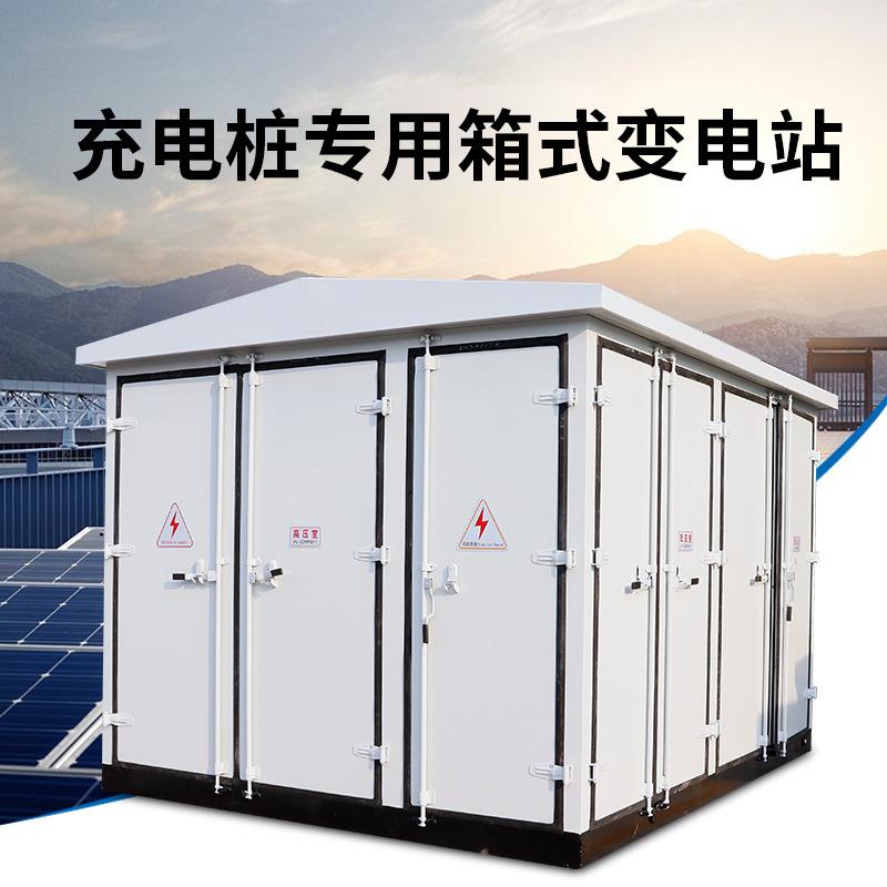 充电桩变专用箱变欧800KVA户相变外箱式电站变器压直变流充电站室