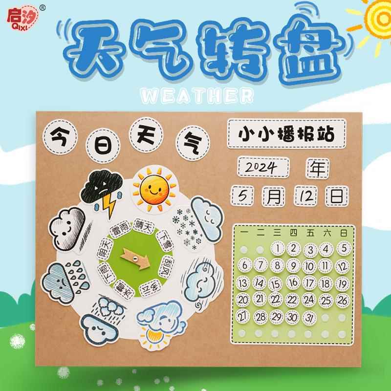 幼儿园区角材料认识天气转盘手工制作半成品日历大班环创墙面布置