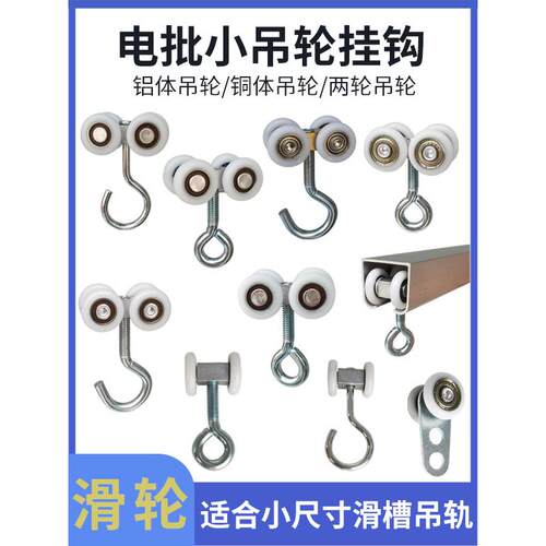 电动批量小挂轮窗帘小滑轮金属钩工业铝型材小挂轨铝铜轮尼龙轮
