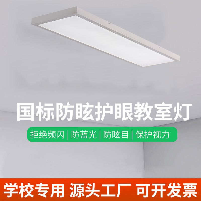 全光谱国标LED护眼教室灯防眩护眼培训机构学校专用灯吸顶平板灯