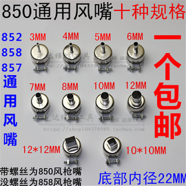 850858热风焊台风嘴手机，维修配件焊台拆焊热风头工具