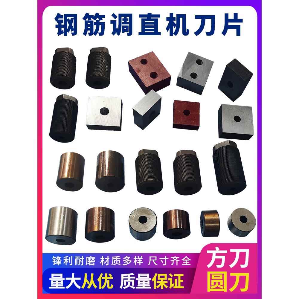钢筋调直机刀片油缸方刀圆刀动刀定刀带丝圆柱刀耐磨切刀配件大全