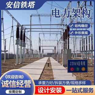 电力架构钢结构变电站架构拉线高压线路铁塔电力钢管杆构架