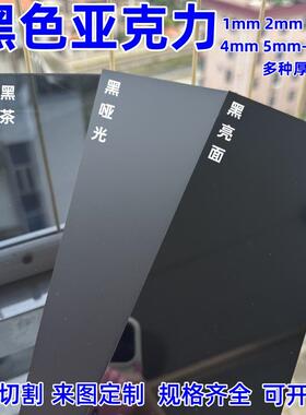 黑茶色压克力黑色磨砂板黑色镜面有机玻璃板定制加工12345-50mm