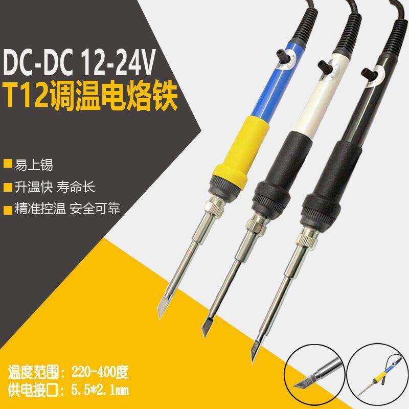 白菜白光T12焊台牛肉版可调温电压DC12V-24V供电DIY电烙铁套件
