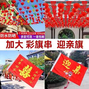 结婚红旗彩旗串镂空喜路引结婚院子布置外场布置户外喜农村地飘
