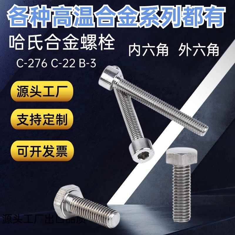 哈氏合金c276外六角螺栓c22内六角螺丝b3耐高温腐蚀酸碱非标定 制