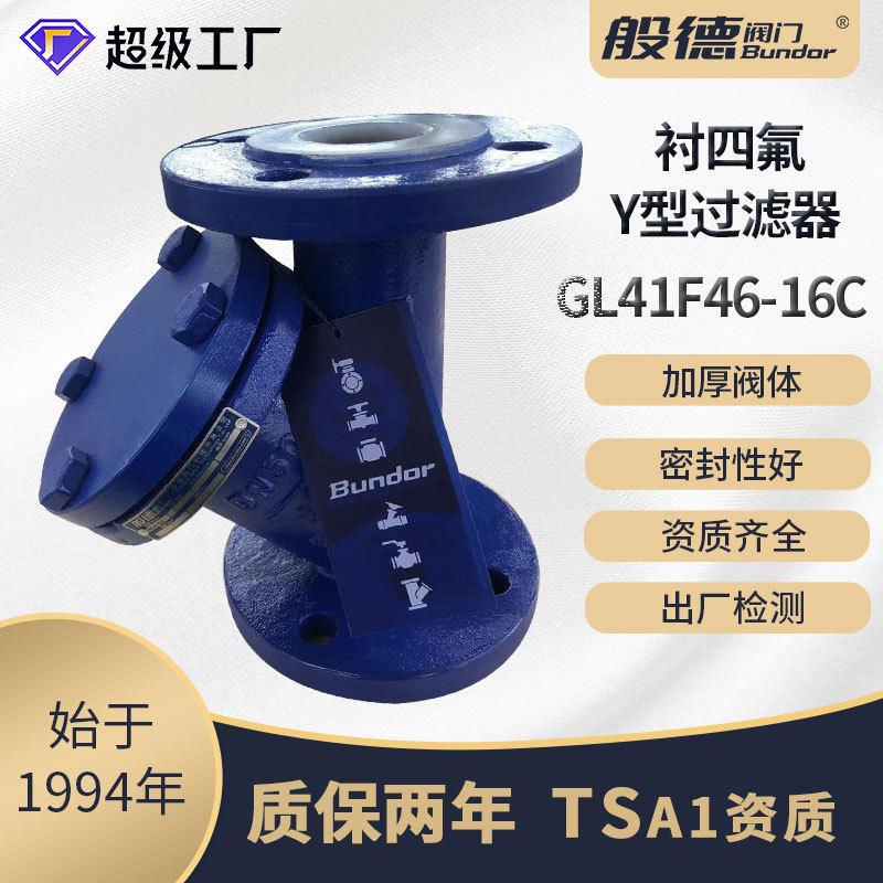 衬氟Y型过滤器GL41F46-16内衬聚四氟乙烯不锈钢304滤网化工管道用