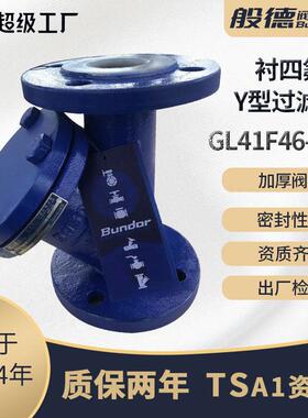 衬氟Y型过滤器GL41F46-16内衬聚四氟乙烯不锈钢304滤网化工管道用