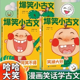 漫画爆笑小古文正版课外阅读漫画文言文小学生小学版三年级，四五年级阅读理解注释译文，笑林广记古文观止有意思的古文课注音版