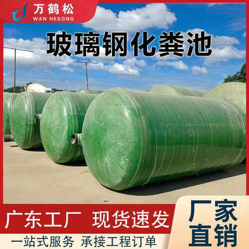 玻璃钢化粪池缠绕污水处理设备家用小型粪池成品地埋一体式