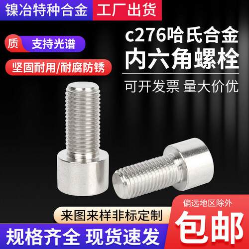 内六角螺栓c276哈氏合金圆柱头螺丝耐酸耐腐蚀高强度内六角螺杆