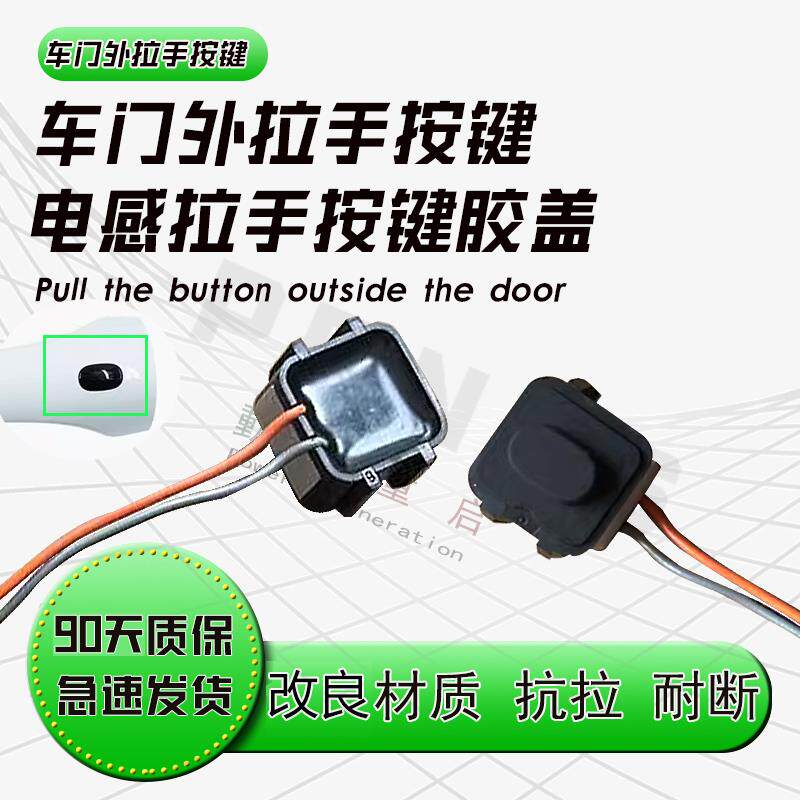 适用于红旗EHS3车门外拉手电筒感开关按钮 红旗外门拉手按键 按键