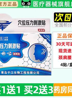 千江穴位压力刺激4贴/盒晕车贴官方正品旗舰店可携式包装耳后耳珠