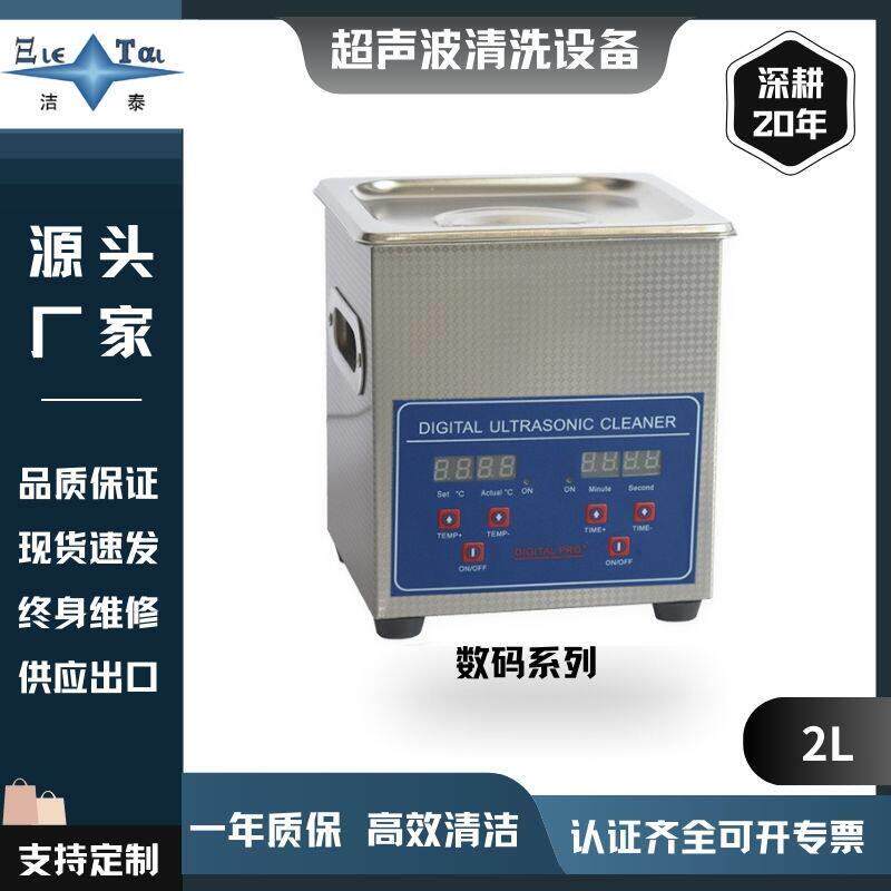 【2L】 洁泰超声波清洗机 首饰清洗工业电路板实验室洗眼镜清洗器
