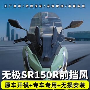 适用于无极SR150R机车前挡风运动防护高清透明专车专用改装挡风玻