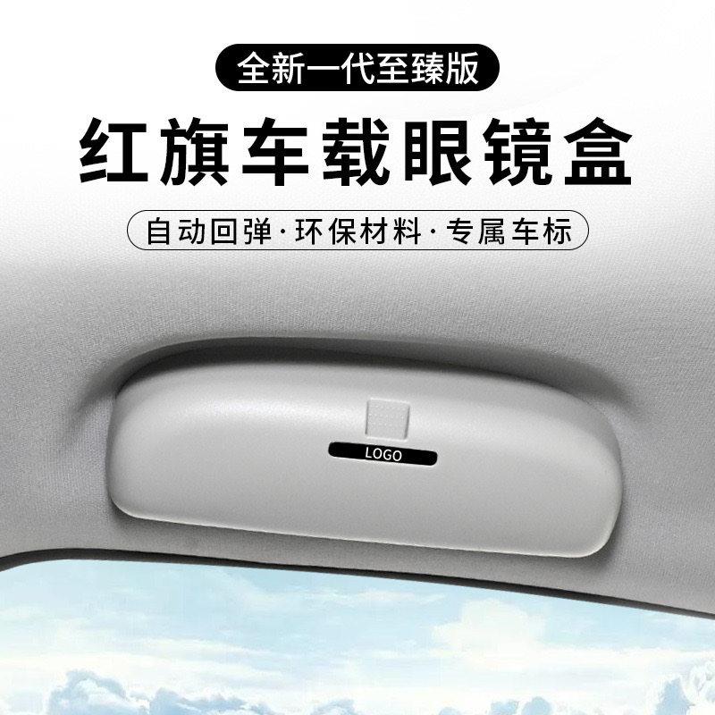 红旗H9 H5H6车用眼镜盒原厂无损安装眼镜夹车载改装眼镜盒墨镜盒