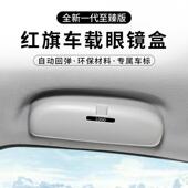 眼镜盒太阳眼 眼镜夹车载改装 红旗H9 H5车用眼镜盒原厂无失真安装